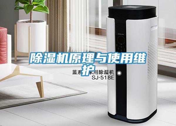 除濕機(jī)原理與使用維護(hù)