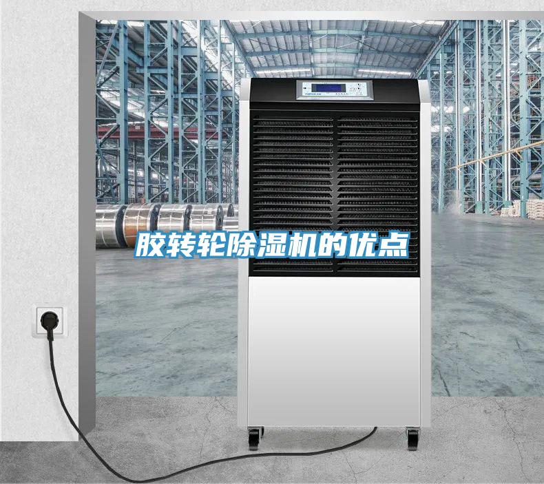 膠轉輪除濕機的優(yōu)點