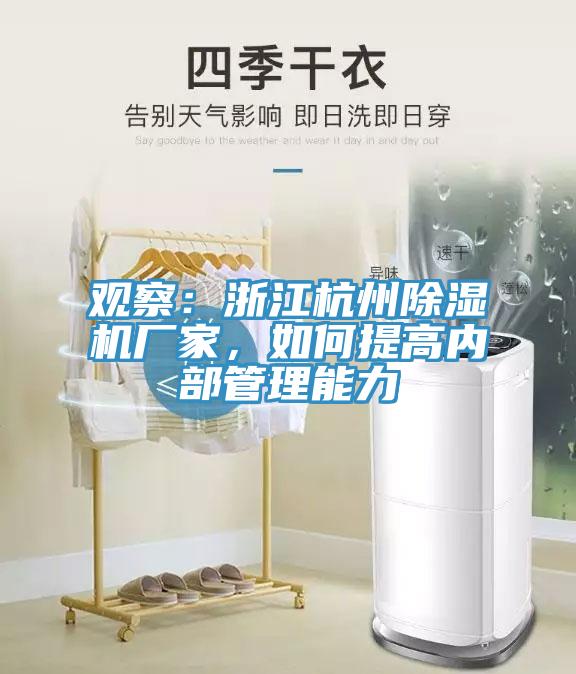 觀察：浙江杭州除濕機廠家，如何提高內(nèi)部管理能力