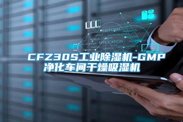 CFZ30S工業(yè)除濕機(jī)-GMP凈化車間干燥吸濕機(jī)