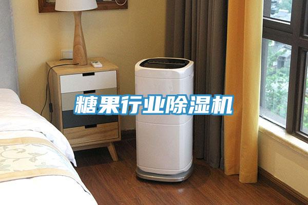 糖果行業(yè)除濕機(jī)