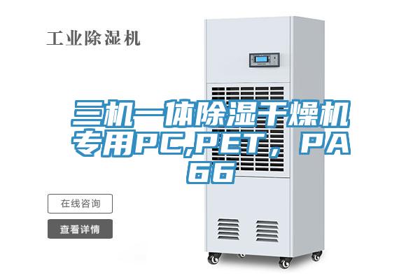 三機(jī)一體除濕干燥機(jī)專用PC,PET，PA66