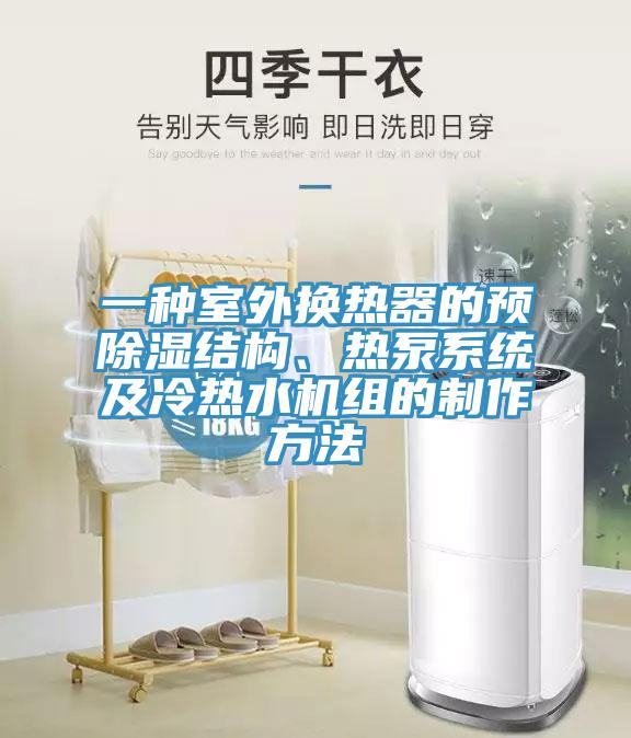 一種室外換熱器的預(yù)除濕結(jié)構(gòu)、熱泵系統(tǒng)及冷熱水機(jī)組的制作方法