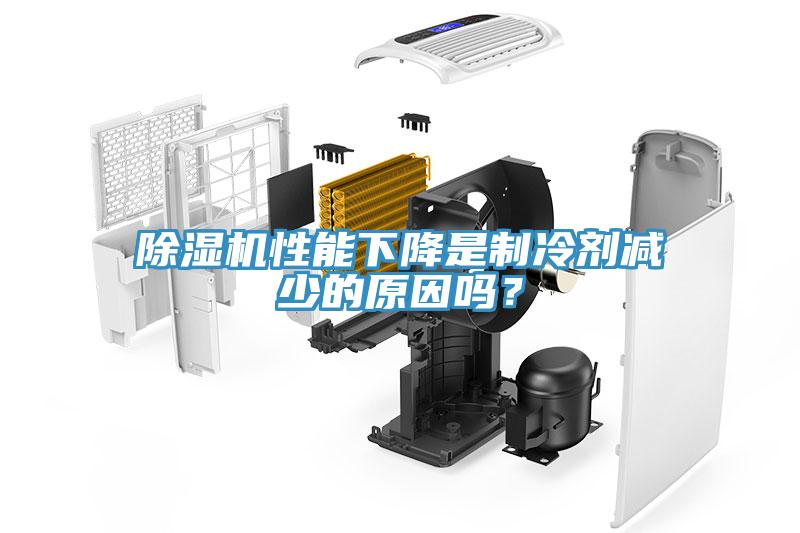 除濕機(jī)性能下降是制冷劑減少的原因嗎？