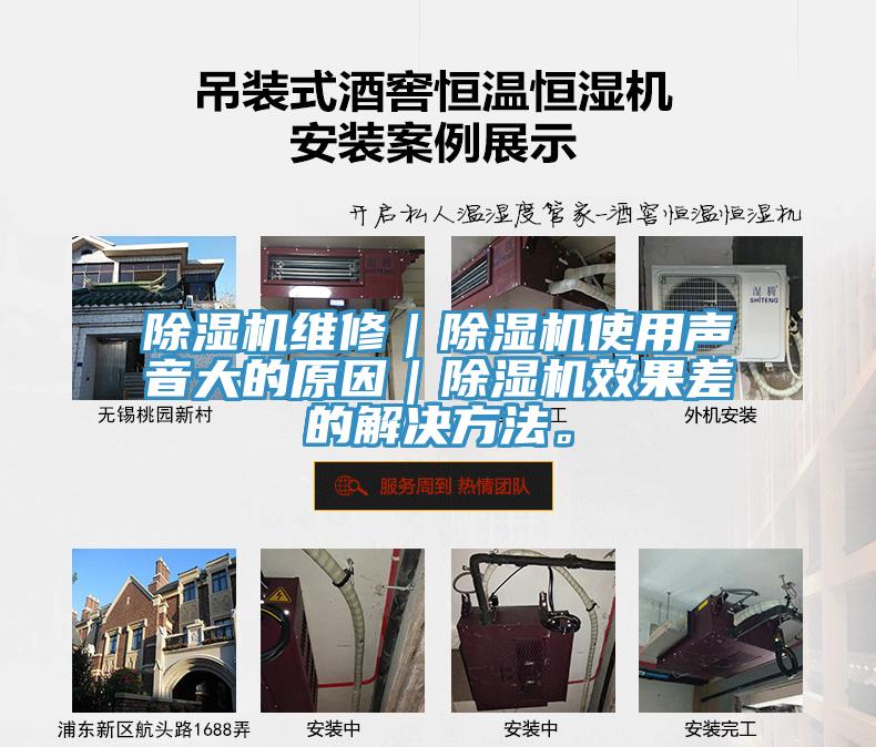 除濕機維修｜除濕機使用聲音大的原因｜除濕機效果差的解決方法。
