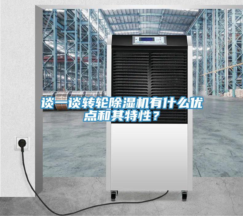 談一談轉輪除濕機有什么優(yōu)點和其特性？
