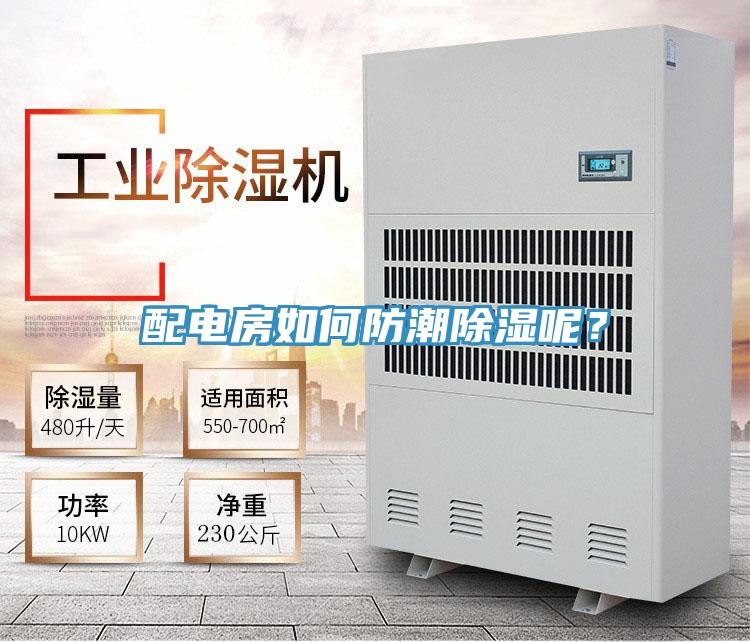 配電房如何防潮除濕呢？