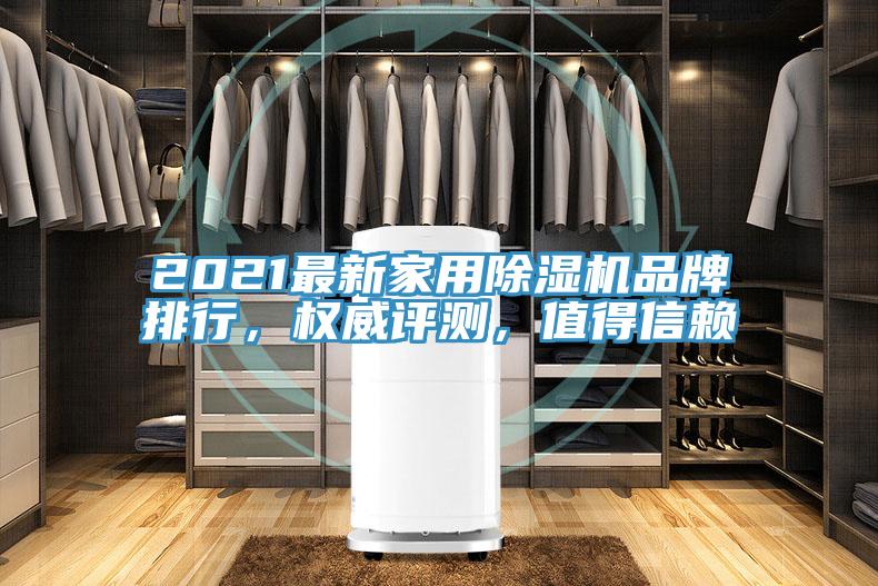 2021最新家用除濕機品牌排行，權威評測，值得信賴