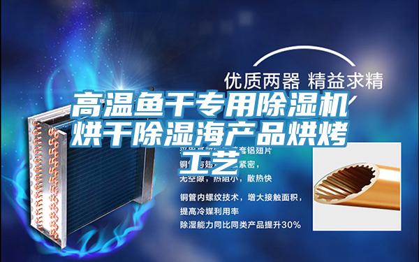 高溫魚干專用除濕機烘干除濕海產(chǎn)品烘烤工藝