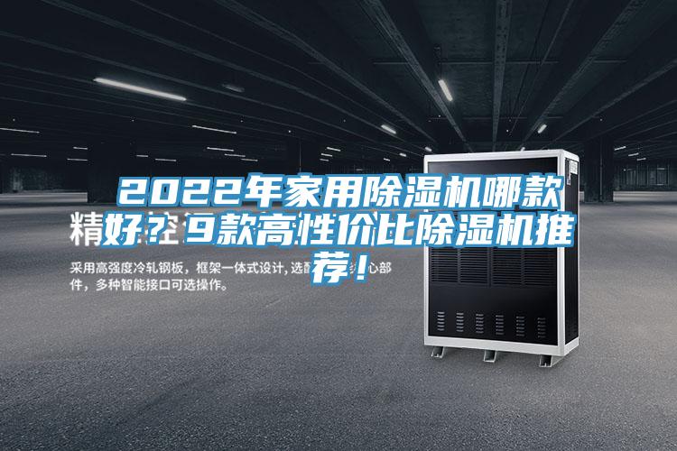 2022年家用除濕機(jī)哪款好？9款高性價(jià)比除濕機(jī)推薦！