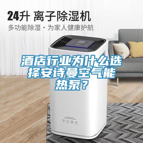 酒店行業(yè)為什么選擇安詩(shī)曼空氣能熱泵？