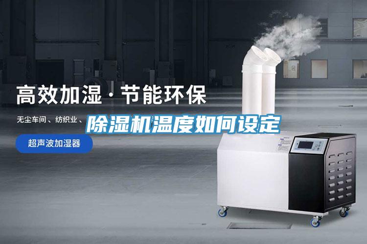 除濕機溫度如何設定