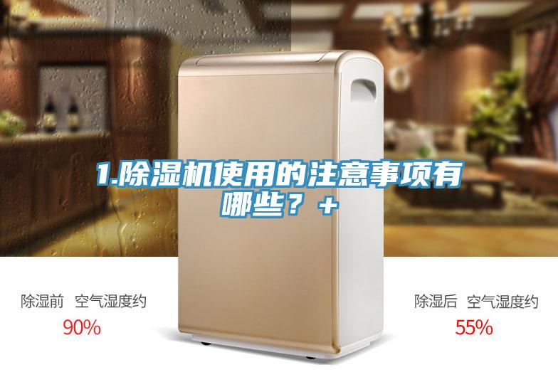 1.除濕機(jī)使用的注意事項有哪些？+