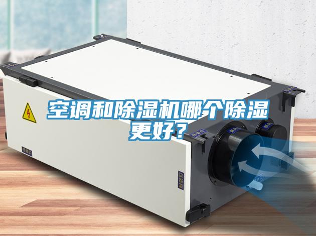 空調(diào)和除濕機哪個除濕更好？