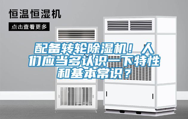 配備轉(zhuǎn)輪除濕機(jī)！人們應(yīng)當(dāng)多認(rèn)識(shí)一下特性和基本常識(shí)？