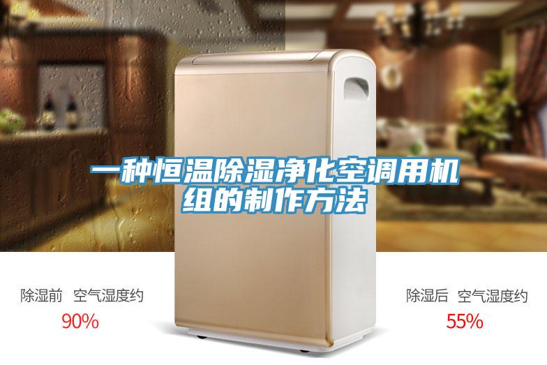 一種恒溫除濕凈化空調(diào)用機組的制作方法