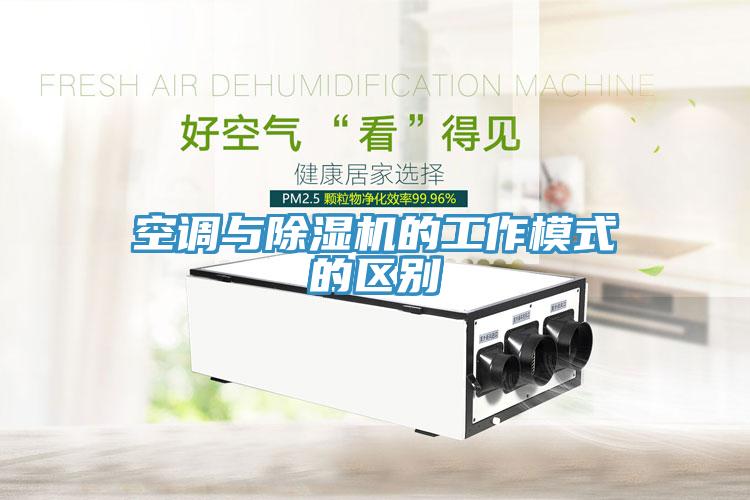 空調(diào)與除濕機(jī)的工作模式的區(qū)別