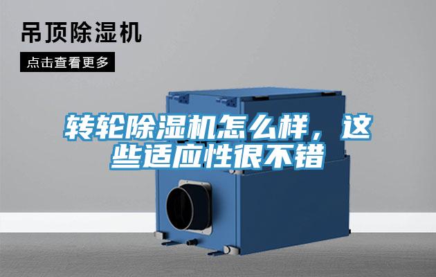 轉(zhuǎn)輪除濕機怎么樣，這些適應(yīng)性很不錯
