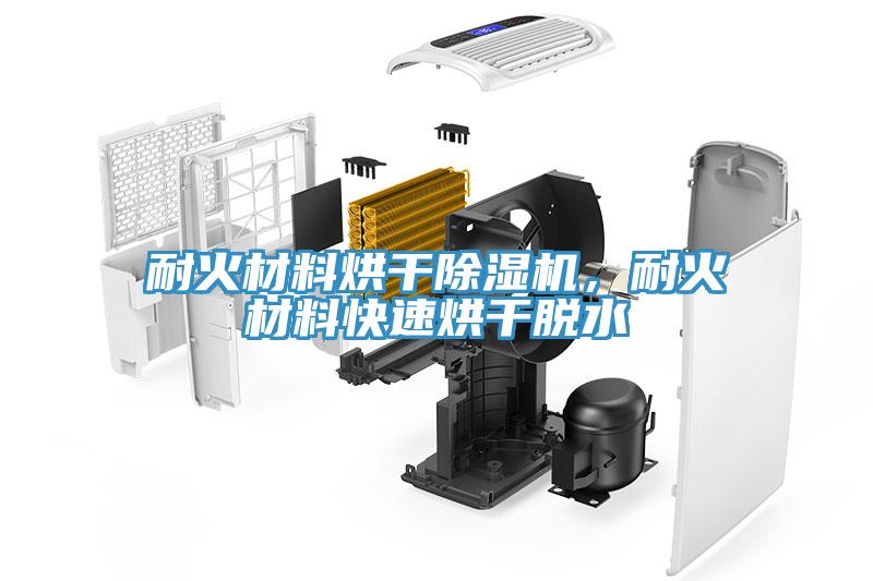 耐火材料烘干除濕機(jī)，耐火材料快速烘干脫水