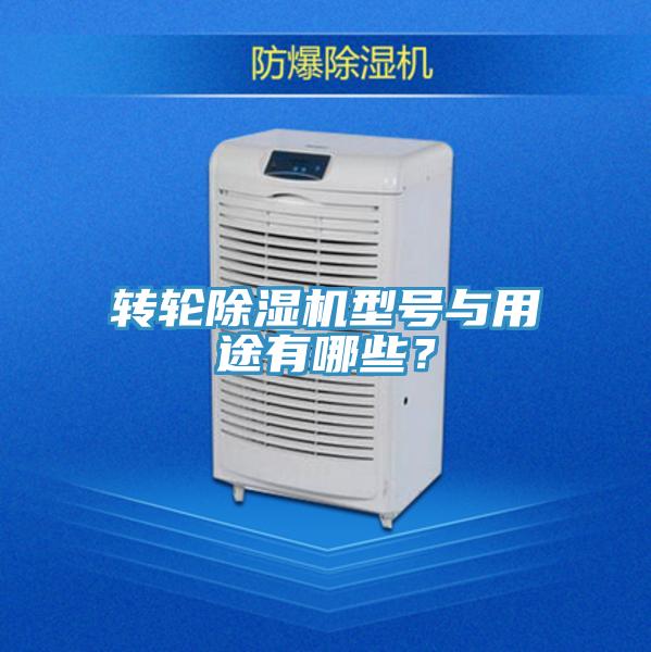 轉(zhuǎn)輪除濕機(jī)型號(hào)與用途有哪些？