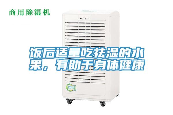 飯后適量吃祛濕的水果，有助于身體健康