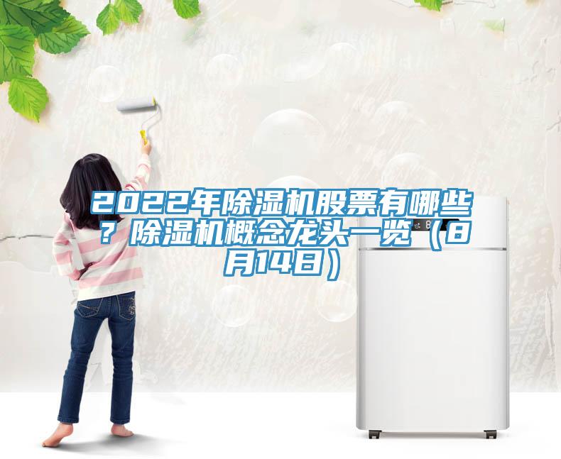 2022年除濕機股票有哪些？除濕機概念龍頭一覽（8月14日）