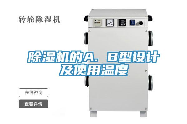 除濕機(jī)的A. B型設(shè)計(jì)及使用溫度