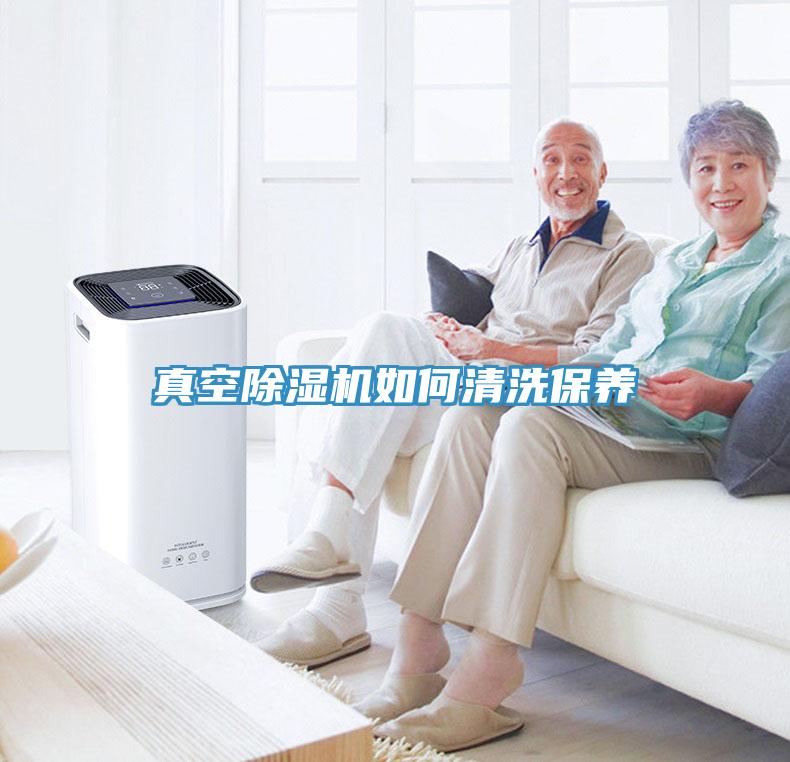 真空除濕機(jī)如何清洗保養(yǎng)