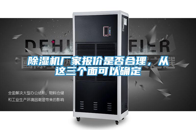 除濕機(jī)廠家報(bào)價(jià)是否合理，從這三個(gè)面可以確定