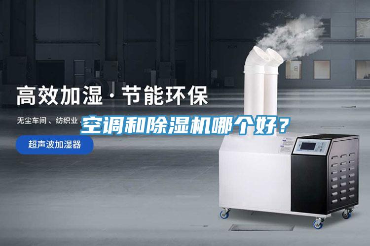 空調(diào)和除濕機哪個好？