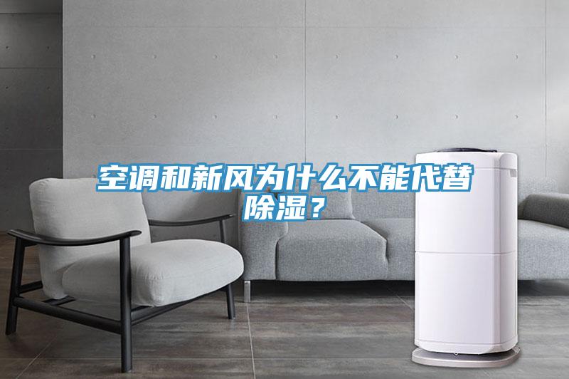 空調(diào)和新風為什么不能代替除濕？