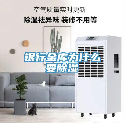 銀行金庫(kù)為什么要除濕
