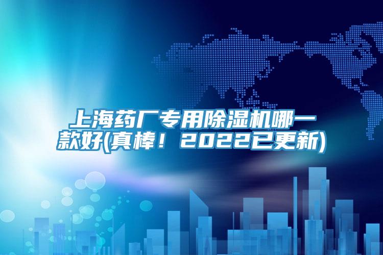 上海藥廠專用除濕機(jī)哪一款好(真棒！2022已更新)