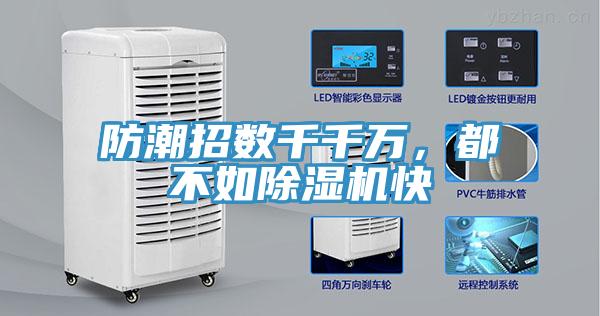 防潮招數(shù)千千萬，都不如除濕機(jī)快