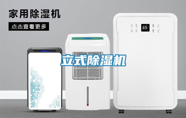 立式除濕機(jī)