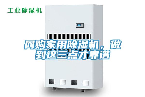 網(wǎng)購家用除濕機(jī)，做到這三點(diǎn)才靠譜