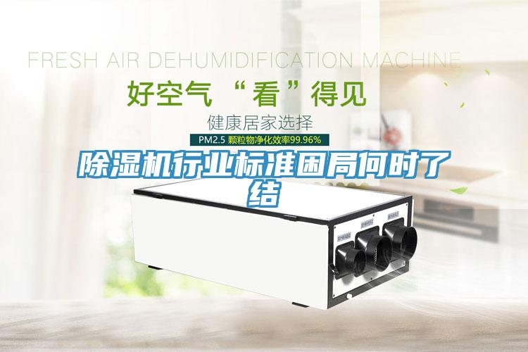 除濕機(jī)行業(yè)標(biāo)準(zhǔn)困局何時了結(jié)