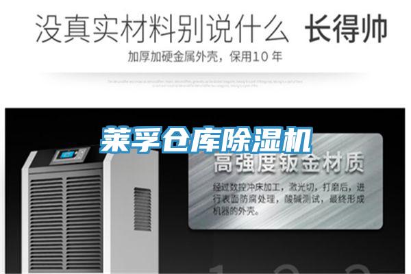 萊孚倉(cāng)庫(kù)除濕機(jī)