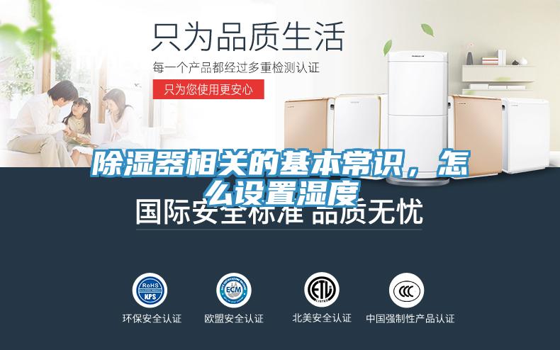 除濕器相關(guān)的基本常識(shí)，怎么設(shè)置濕度