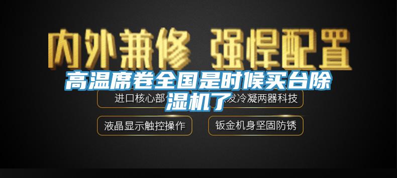 高溫席卷全國是時(shí)候買臺(tái)除濕機(jī)了