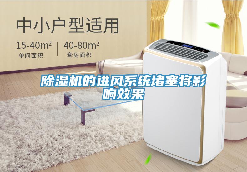 除濕機(jī)的進(jìn)風(fēng)系統(tǒng)堵塞將影響效果