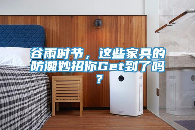 谷雨時(shí)節(jié)，這些家具的防潮妙招你Get到了嗎？