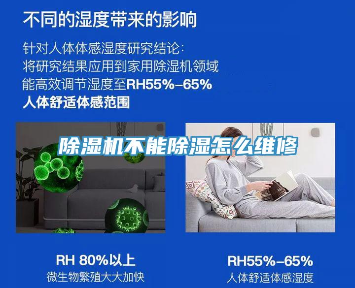 除濕機不能除濕怎么維修
