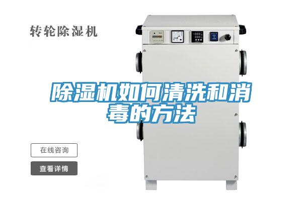 除濕機(jī)如何清洗和消毒的方法