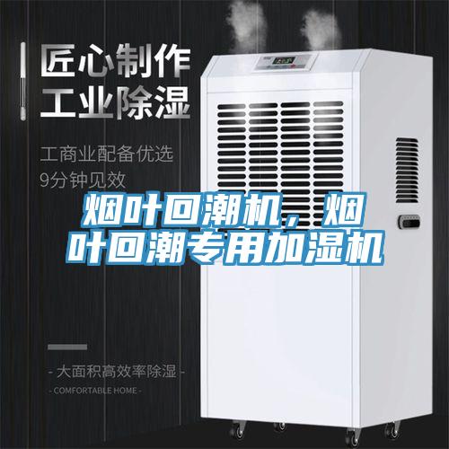 煙葉回潮機(jī)，煙葉回潮專用加濕機(jī)