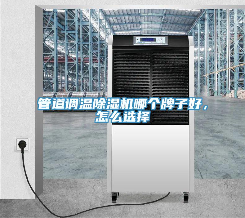 管道調溫除濕機哪個牌子好，怎么選擇
