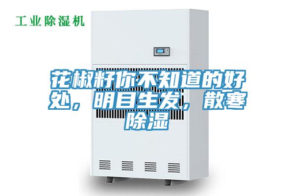 花椒籽你不知道的好處，明目生發(fā)，散寒除濕