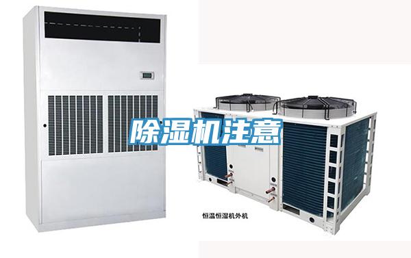 除濕機注意