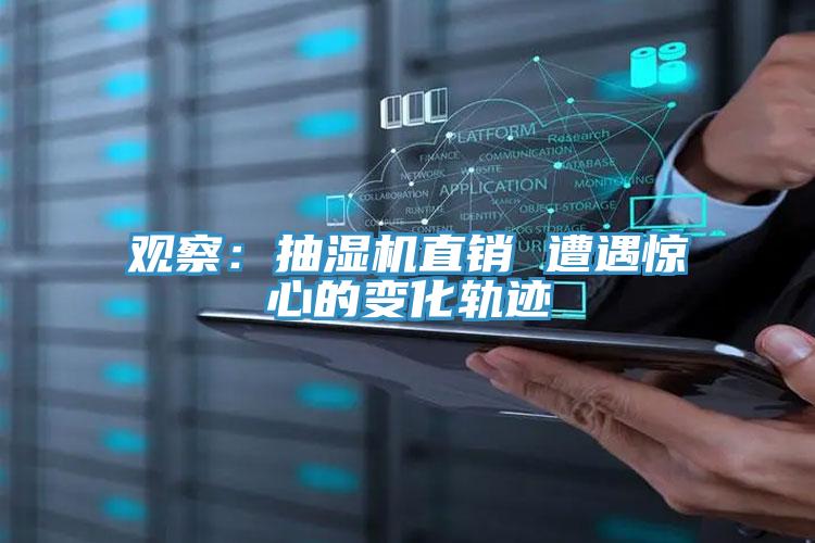 觀(guān)察：抽濕機(jī)直銷(xiāo) 遭遇驚心的變化軌跡