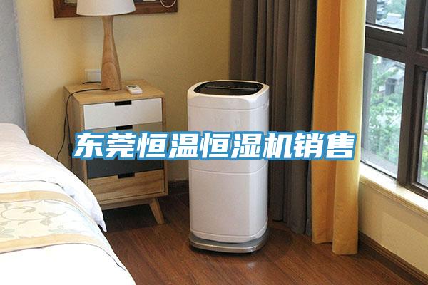東莞恒溫恒濕機銷售